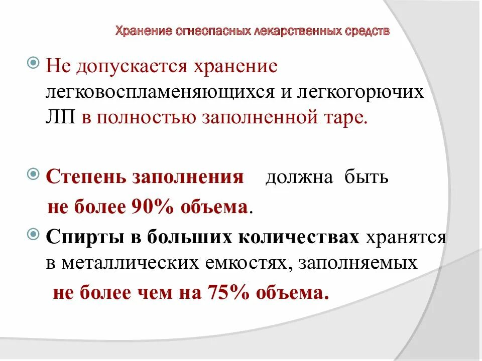 Не допускается совместное хранение. Хранение легковоспламеняющихся лекарственных. хранение огнеопасных лекарственных средств. хранение легкогорючих лекарственных средств. легковоспламеняющиеся лекарственные препараты.
