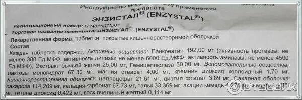 П. Энзистал п инструкция отзывы. Энзистал-п инструкция. Энзистал 40. Энзистал.