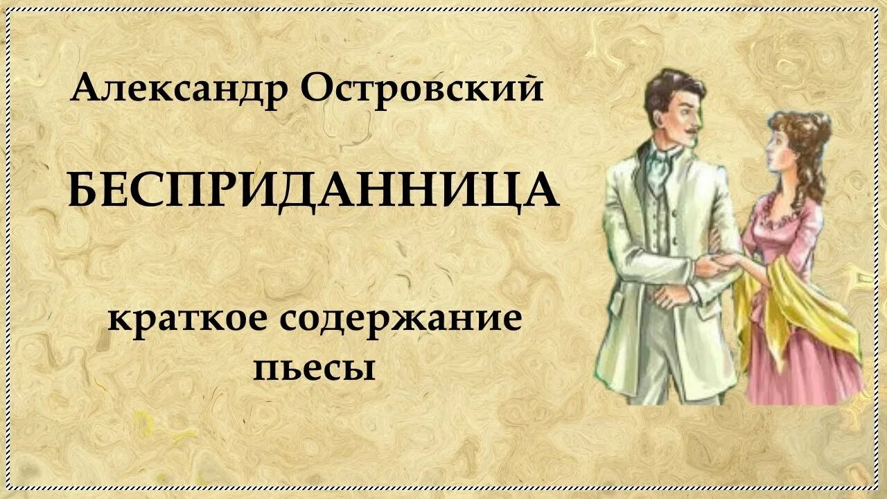 Островский а. "Бесприданница". Бесприданница Островский краткое.