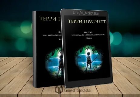 Терри пратчетт когда мы были дельфинами
