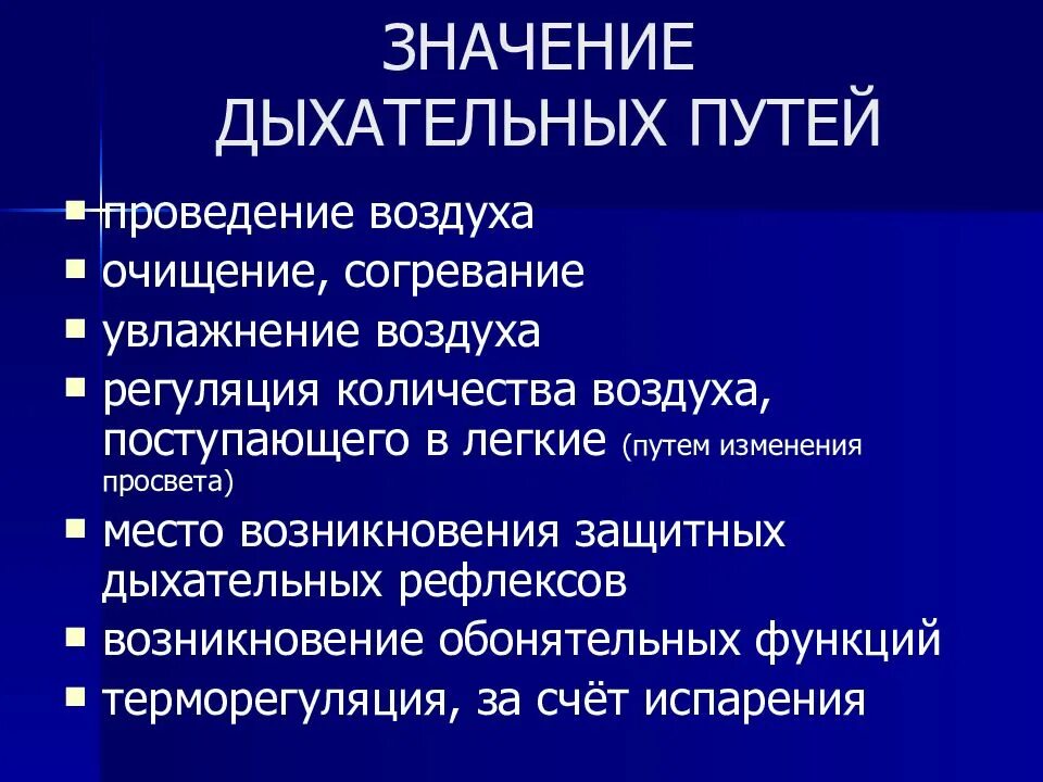 Очищение увлажнение и согревание вдыхаемого воздуха. Физиология дыхательных путей физиология. Роль дыхательных путей. Функции дыхательных путей. Значение верхних дыхательных путей.