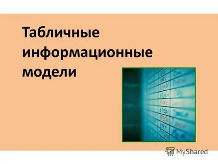 Табличные информационные модели 9 класс презентация босова