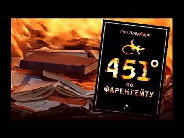 Книга «451 градус по Фаренгейту» Рея Брэдбери. Брэдбери 451 по фаренгейту аудиокнига