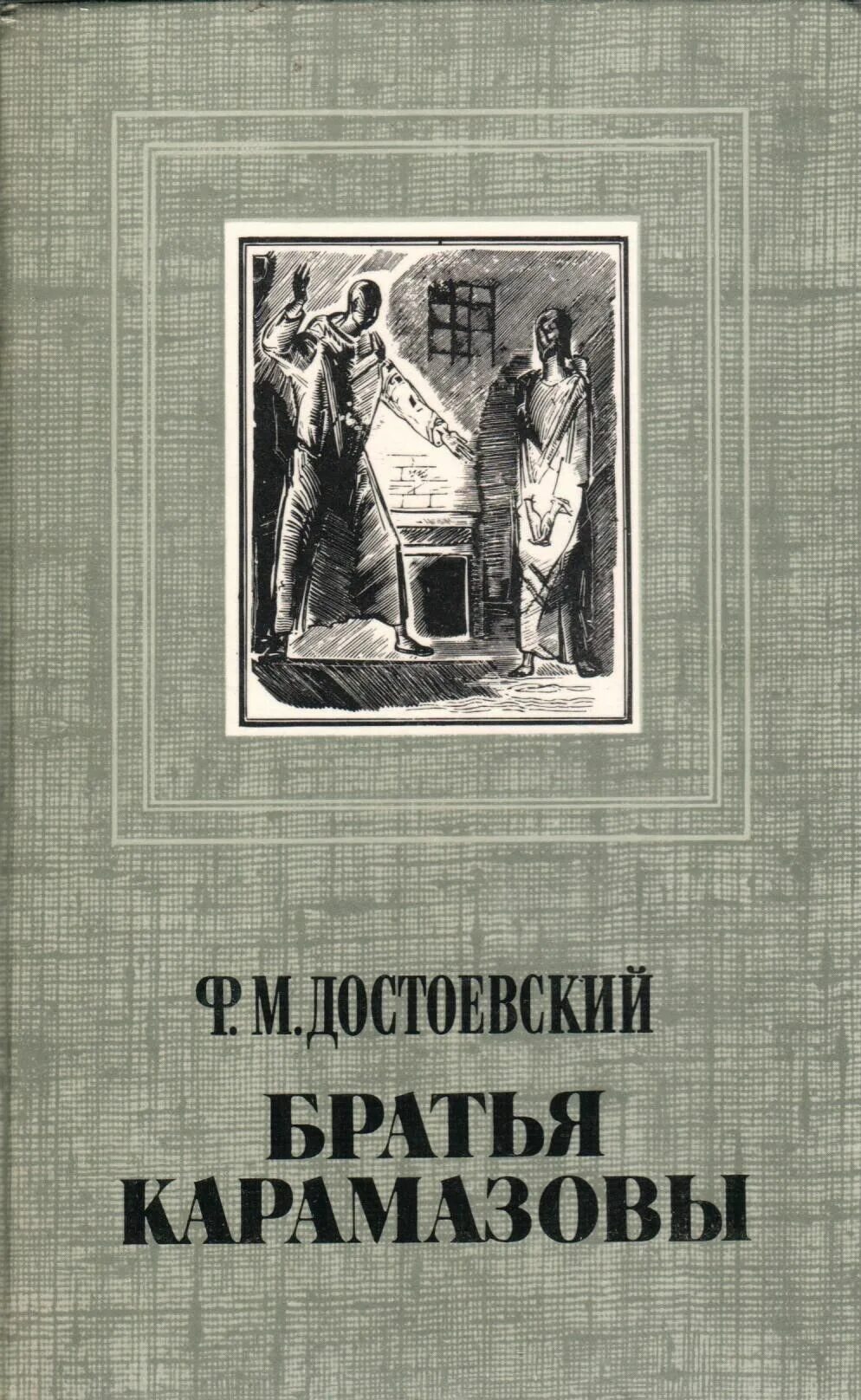 Братья карамазовы писатель. Братья Карамазовы правда 1985. Достоевский братья Карамазовы Издательство.