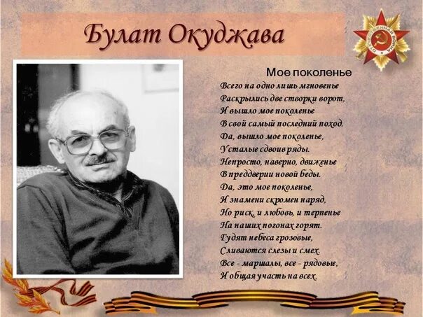 Песня мое поколение руки в карманы. Б Ш Окуджава стихи о войне. Стихотворение Булата Окуджавы о войне.