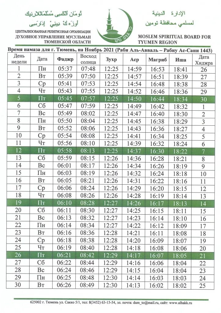 Намаз в тюмени сегодня. График намазов на Рамадан 2021. Время намаза. Время утреннего намаза. Время намаза на завтра.
