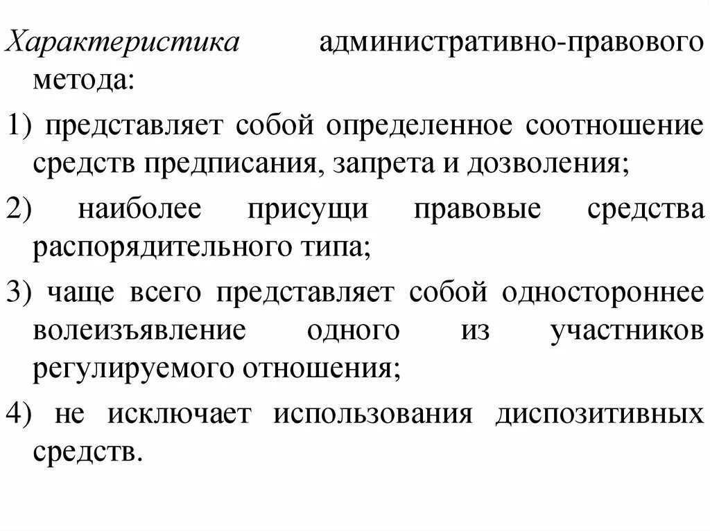 Административное законодательство является предметом. Характеристика административно правового метода. административное право характеристика отрасли. административное право (понятие и характеристика).