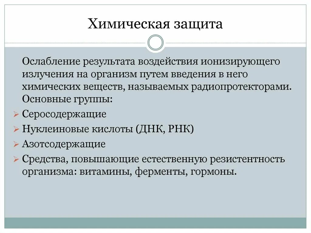 Тест химическая защита. Защита от ионизирующего. Способы защиты от химических веществ. Защита ОО химичекий веществ. Способы защиты химии радиации.