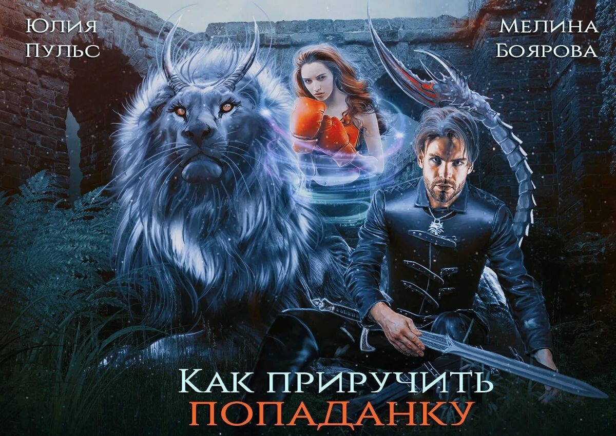 Попаданка до темного дракона. 5 эксов и дракон для попаданки читать онлайн санна сью. Строптивая попаданка. Наследница черного дракона. Мстислава черная попаданка и дракон.
