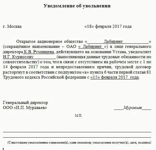 Письмо уволенному сотруднику. Уведомление сотрудников об увольнении сотрудника. Уведомление работнику об увольнении за прогулы образец. Уведомление об увольнении сотрудника за прогулы. Пример уведомления сотрудника о увольнении.