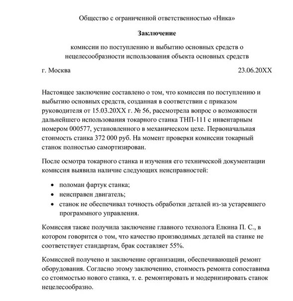 Протокол комиссии по списанию. Заключение комиссии на списание. Протокол списания основных средств в бюджетных учреждениях образец. Заключение комиссии о списании основного средства. Заключение комиссии в акте на списание основных средств.