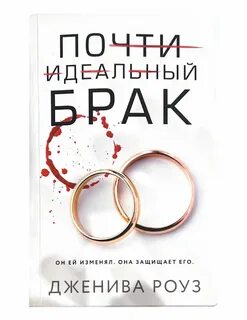 Брак книга читать