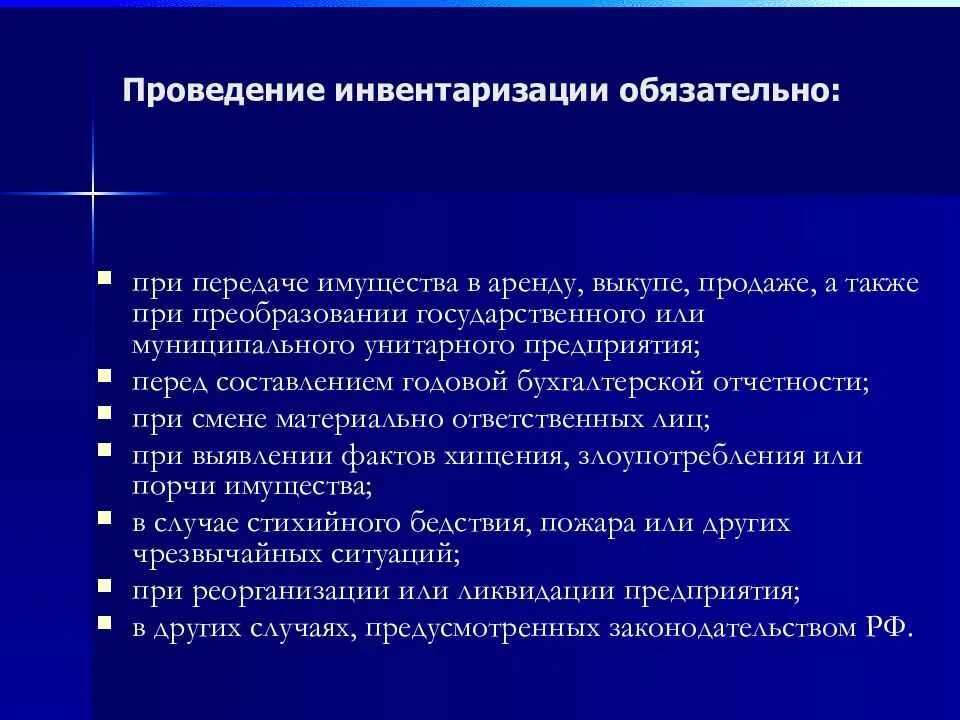 Обязательную инвентаризацию проводят. Инвентаризация имущества и финансовых обязательств. Проведение инвентаризации. Условия проведения инвентаризации. Порядок инвентаризации имущества.