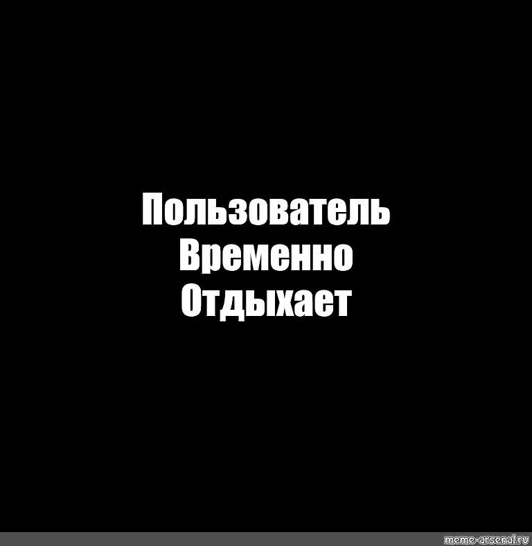 Абонент временно недоступен. Пользователь временно. Абонент недоступен. Пользователь временно отсутствует.