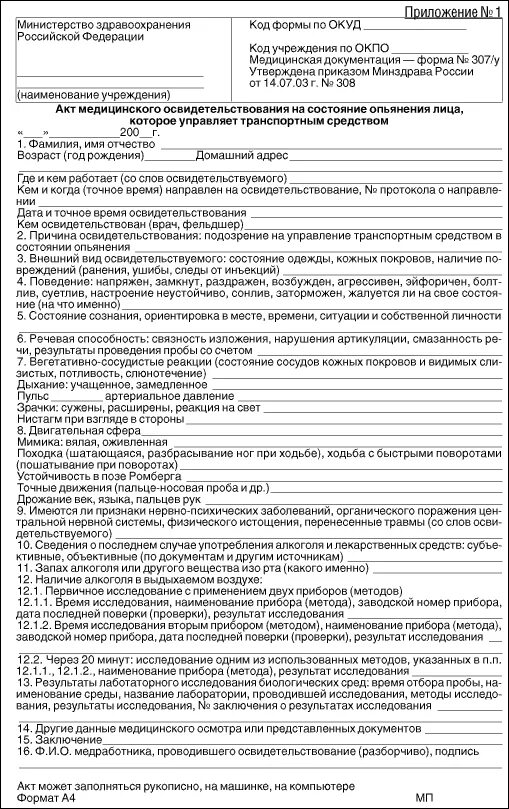 Протокол на состояние алкогольного опьянения. Протокол освидетельствования на состояние алкогольного. Акт освидетельствования на состояние алкогольного опьянения дпс. Акт освидетельствования на алкогольное опьянение. Акт освидетельствования алкогольного опьянения образец.