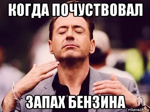 Почему нравится запах бензина. Пахнет мем. Запах бензина мем. Обожаю запах бензина. Почему нравится запах бензина.