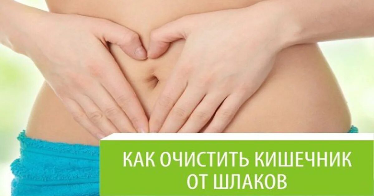 Как очистить кишечник от шлаков. Очищение кишечника от шлаков и токсинов. как чистить кишечник от шлаков. человек очищение от шлаков.