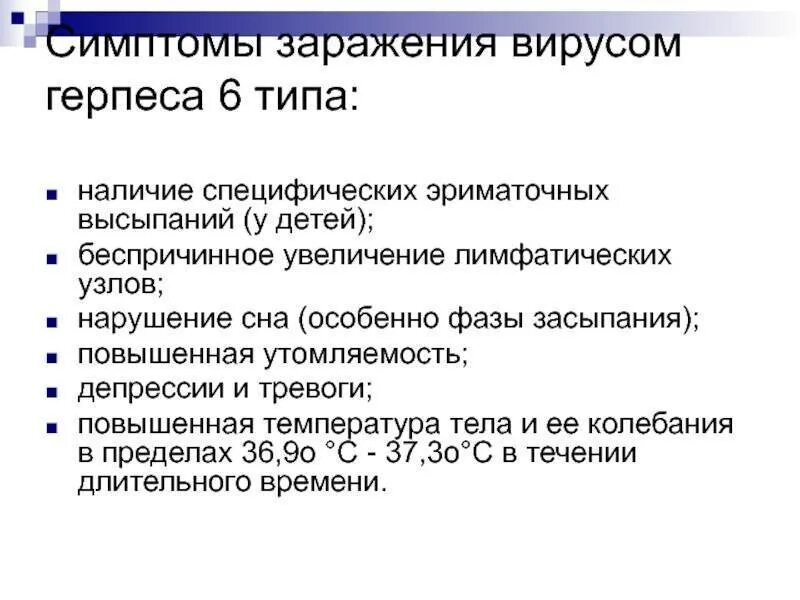 Вирус герпеса симптомы и лечение у взрослых. Вирус простого герпеса 6 типа. может ли быть температура при герпесе.