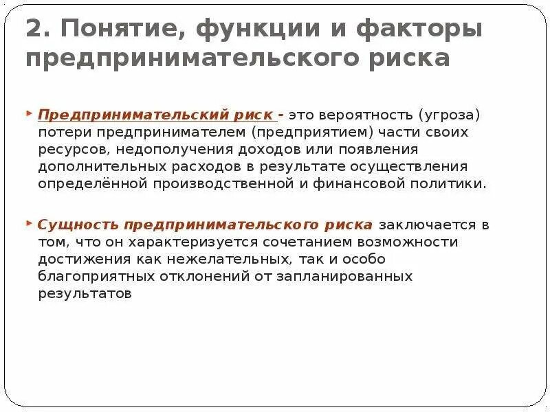 Предпринимательство экономический риск. Понятие предпринимательского риска. Предпринимательский риск понятие. Сущность и виды предпринимательского риска.. Понятие и виды рисков в предпринимательстве.