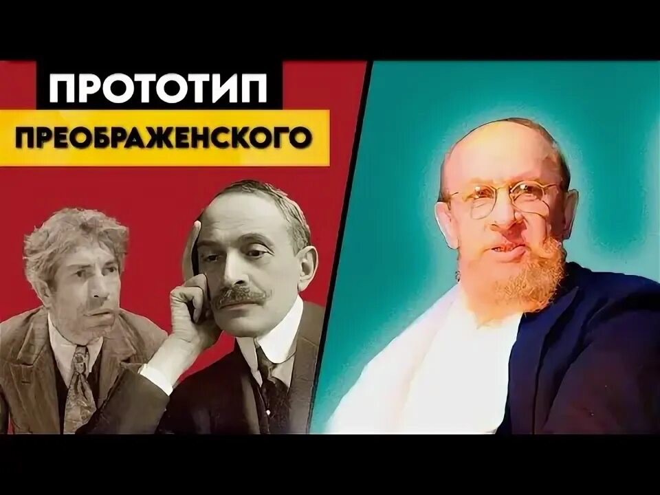 Прототип преображенского из собачьего сердца. Прототип преображенского из собачьего сердца
