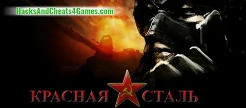 Красная сталь