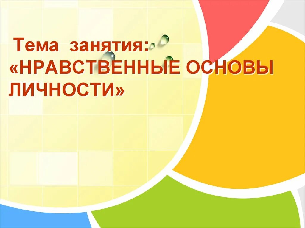 Нравственная основа жизни человека. Нравственные основы личности. Нравственные основы 6. Нравственные основы жизни.