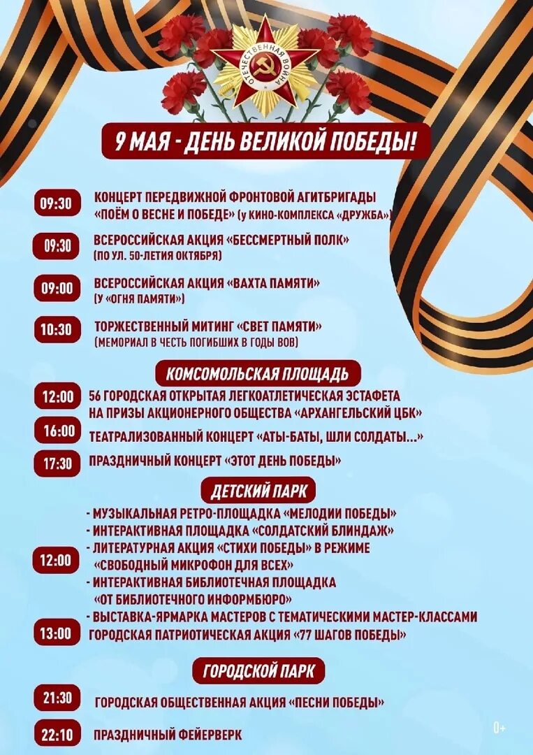 Программа новодвинск. Программа празднования 9 мая в новодвинске. 9 мая в петрозаводске 2025 программа празднования. псков программа празднования 9 мая. день победы в новодвинске.