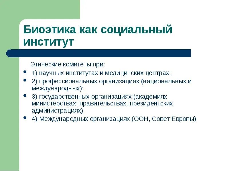 Функции этического комитета. Правило конфиденциальности в биоэтике. Декларация всемирной медицинской ассамблеи. Трансрациональность биоэтического комитета. Биоэтические декларации.