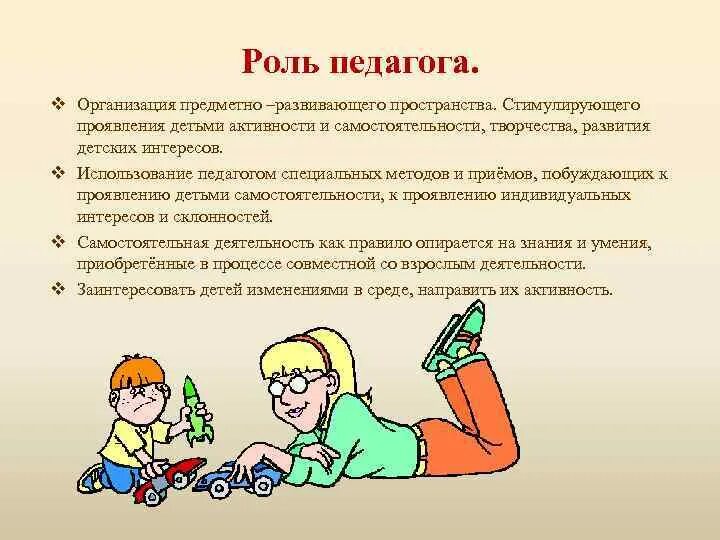 Роль педагога в игре. Роль учителя в формировании самостоятельности. Роль педагога в истории человечества. Книга роль педагога в развитии ребёнка. Роль учителя в жизни мальчика