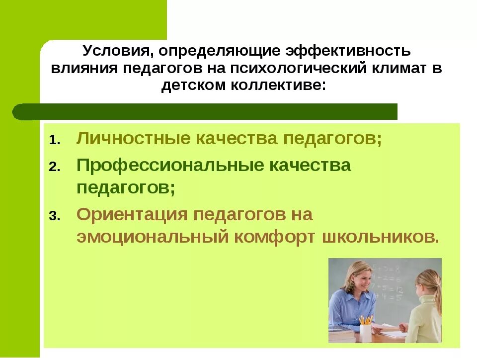 Благоприятный психологический климат в группе. Благоприятный психологический климат в коллективе детей. Благоприятный социально-психологический климат в коллективе. Создание благоприятного психологического климата.