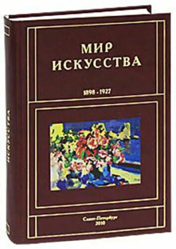 Мир искусства дягилев. Журнал мир искусства 1898 бенуа. Мой мир искусства. Мир искусства журнал бенуа. Мой мир искусства.