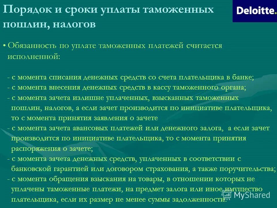 сроки уплаты таможенных платежей установлены. порядок уплаты таможенных платежей. порядок исчисления таможенных платежей. порядок уплаты таможенных пошлин. порядок уплаты таможенных платежей.