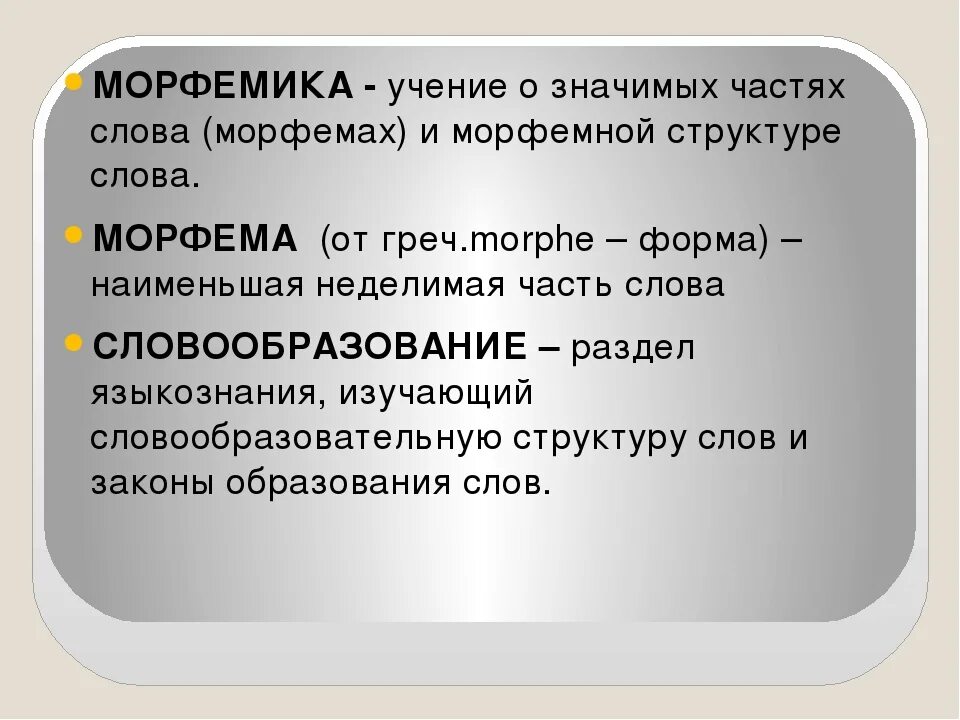 Морфемное образование слова. Морфемика. Морфема и Морфемика. Морфемика это в русском языке. Морфема Морфемика словообразование.