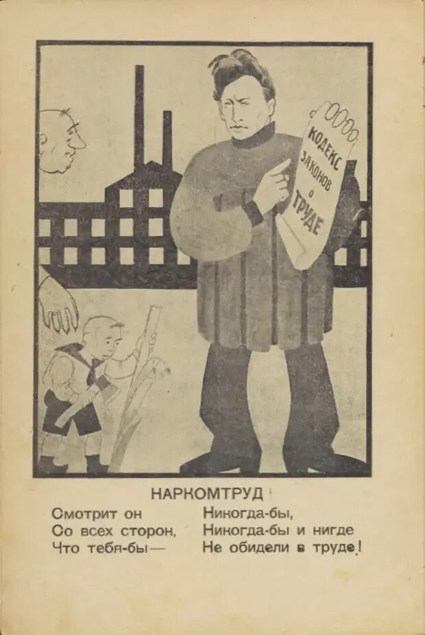 Стихотворение 1926 года. Народный комиссариат труда. Наркомпрос плакат. Народный комиссариат труда СССР. Советские плакаты детские.