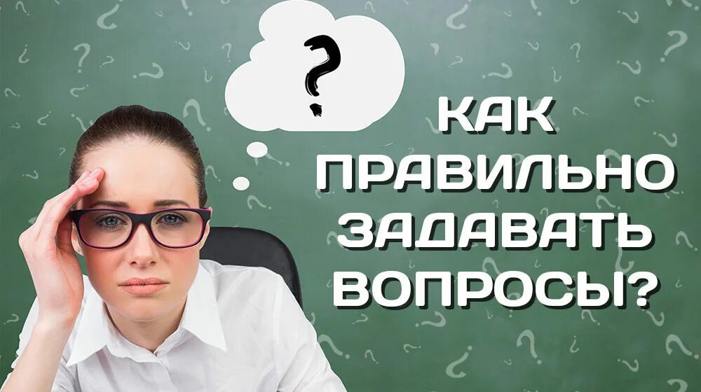 Ставить вопрос. Правильный вопрос. Искусство задавать вопросы. Как задавать вопросы. Задать вопрос.