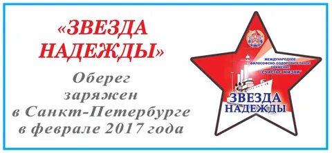 Звезда любви звезда надежды