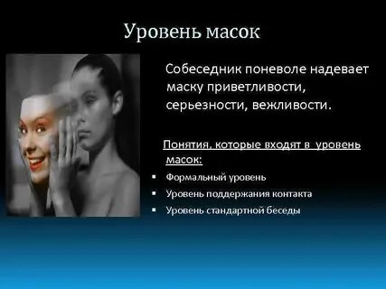 Собеседник маска