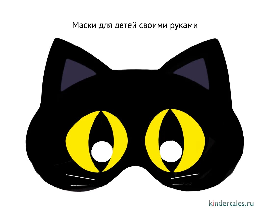 Распечатать черную маску. Маска кошки. Маска черного кота. Маска кошечки для детей.