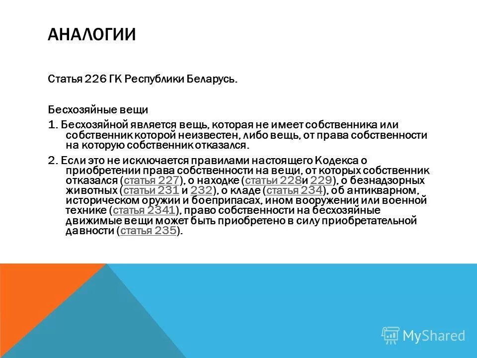 Ст 226 гк. Приобретение права собственности на бесхозяйное имущество пример. Бесхозяйные недвижимые вещи пример. Виндикационный иск это иск. Право владеть вещью.
