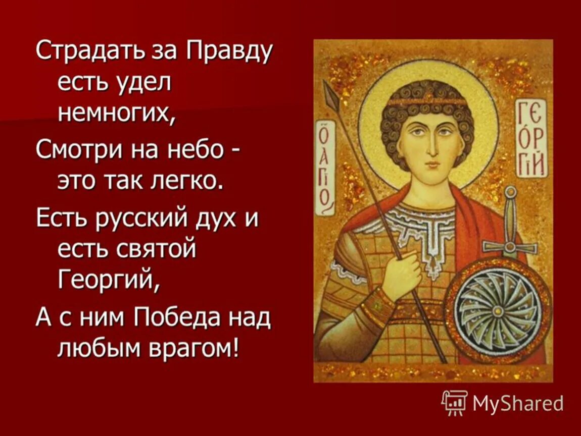 6 мая церковный. День памяти Святого великомученика Георгия Победоносца 6 мая.