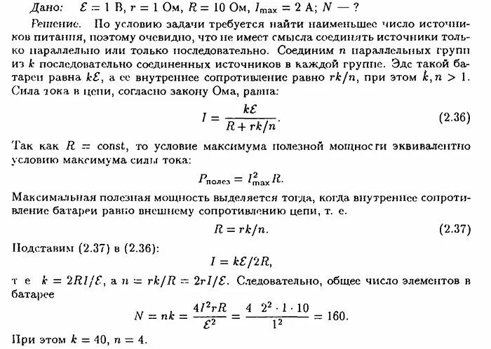 Чему равно внешнее сопротивление в случае. Внутреннее сопротивление и полезная мощность. полезная мощность батареи. внешнее сопротивление. полезная мощность и внутреннее сопротивление источника тока.