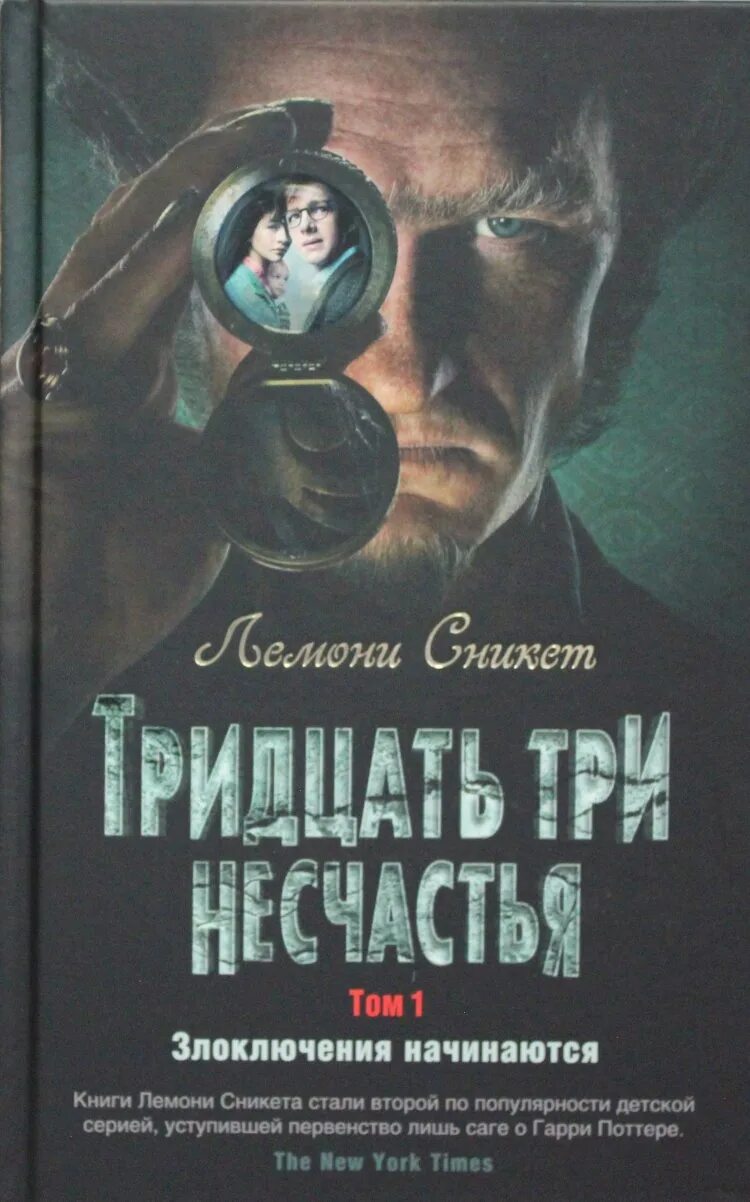 Тридцать три отзывы. Лемони сникет 33 несчастья книга. лемони сникет тридцать три несчастья. тридцать три несчастья книга. злоключения книга.