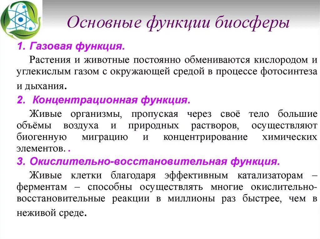 В чем заключается главная функция биосферы