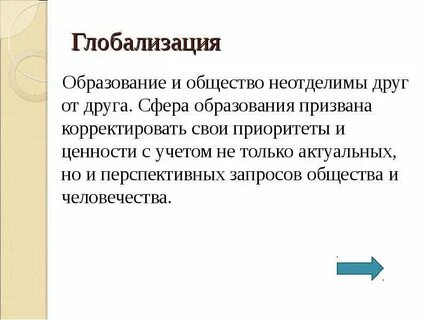 Текст 1 глобализация