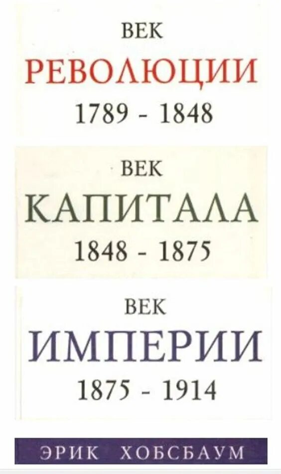 Хобсбаум век империи книга. Хобсбаум век капитала. Век империй книга