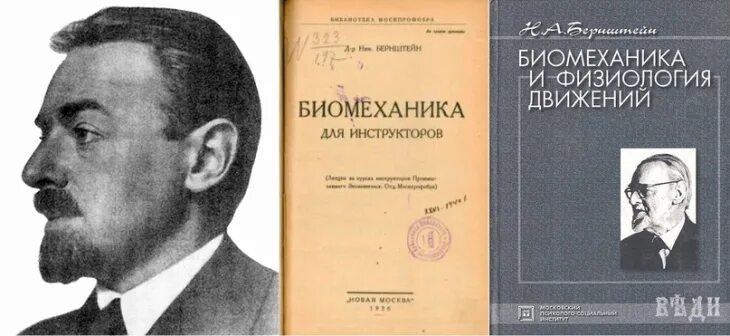 Бернштейн н. Бернштейна. Бернштейн николай александрович. Бернштейна. Бернштейн (1896-1966).