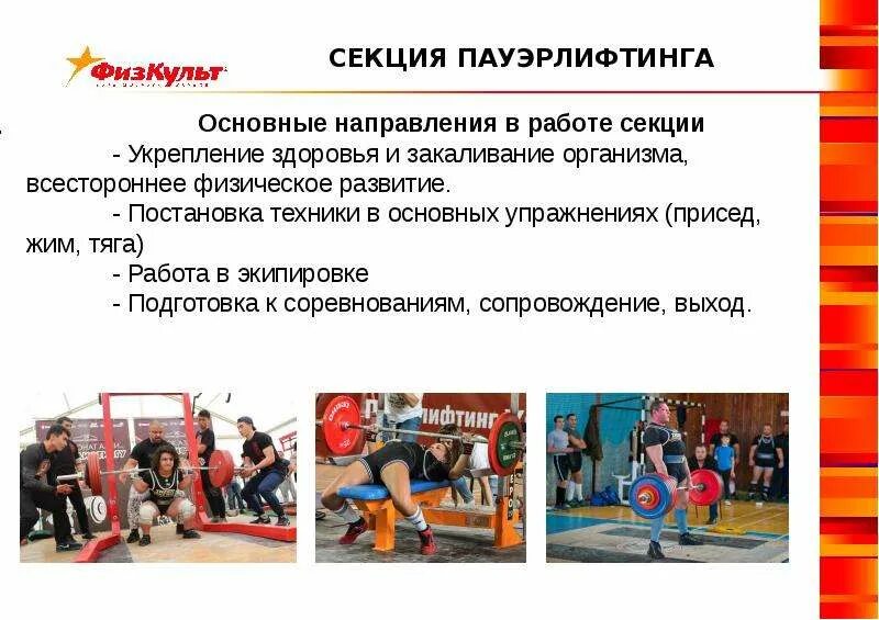 Работа на секции