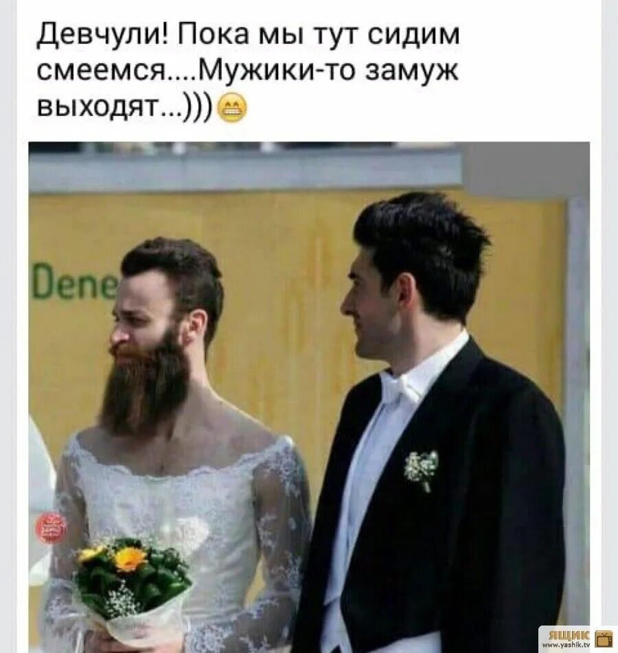 Мужчины женятся или замуж. Мужик вышел замуж. парни замуж. девушка замужем. выйти замуж.