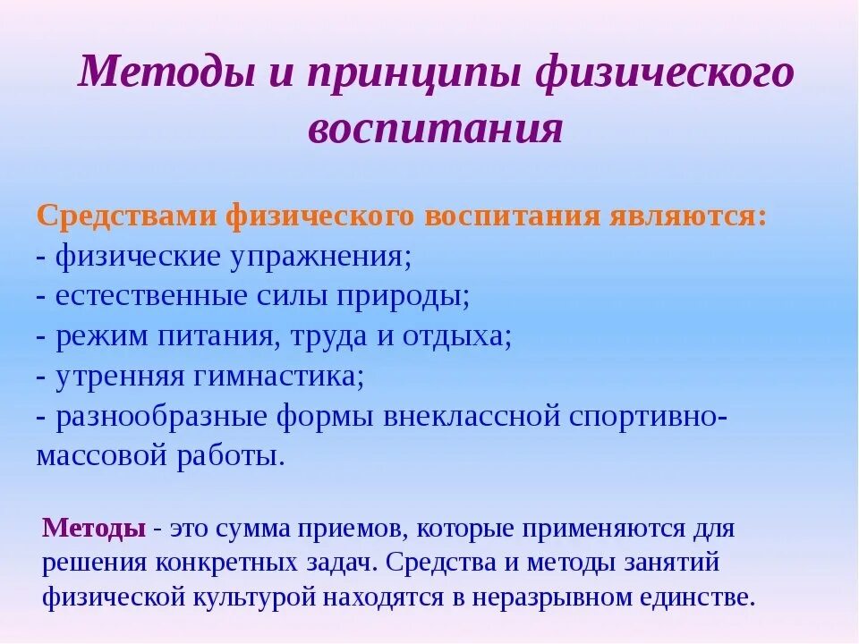 Воспитание принципы методы средства. Методы и принципы физического воспитания. Принципы средства методы физического воспитания. Принципы методики физического воспитания. Методические принципы и методы физического воспитания.