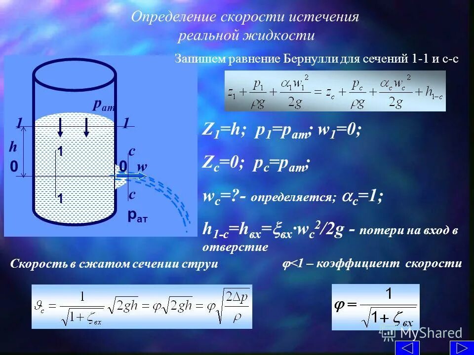 Скорость истечения воды